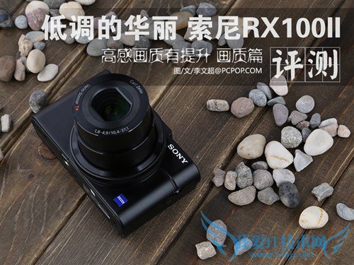 高感有提升 索尼RX100 II评测画质篇