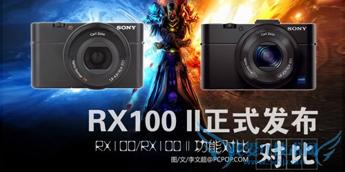性能提升很大 索尼RX100II评测终结篇