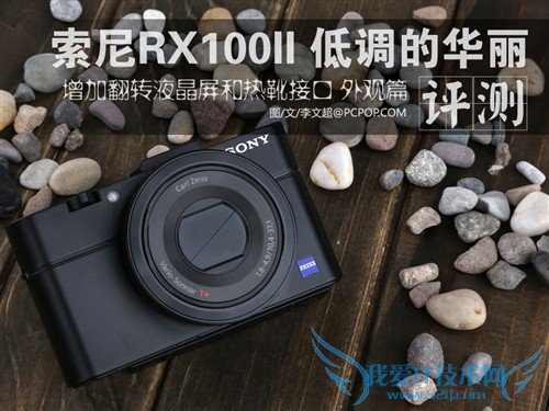 低调的华丽 索尼RX100 II评测外观篇