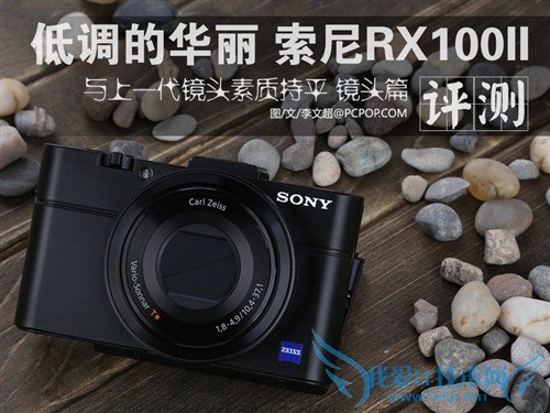 性能持平上代 索尼RX100II评测镜头篇