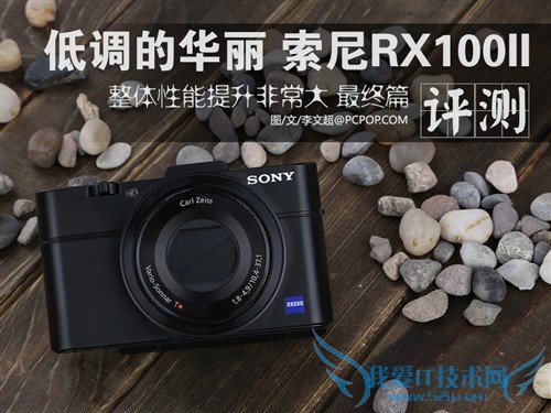 素质十分不错 索尼RX100II评测镜头篇