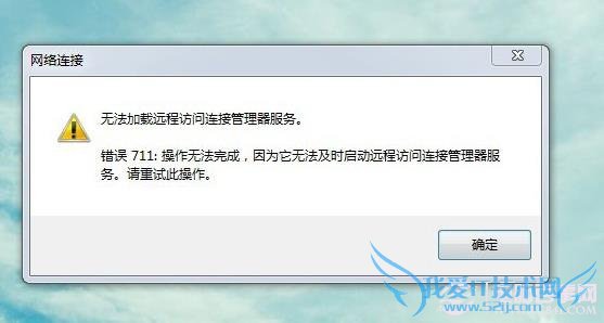 宽带连接时出现711错误怎么办?win7宽带错误代码711解决方法