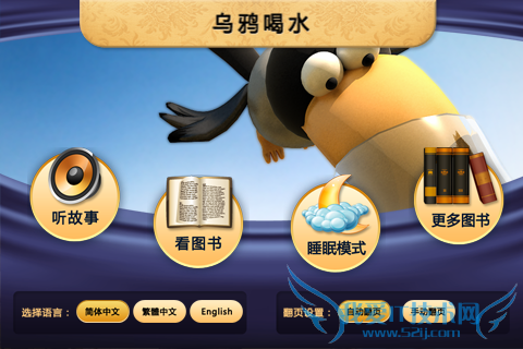 经典寓言故事软件 iPhone版乌鸦喝水