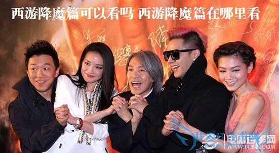 西游降魔篇可以看吗 西游降魔篇在哪里看?