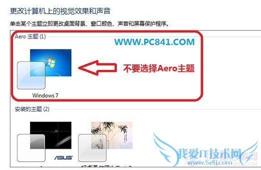 不要选择Aero主题