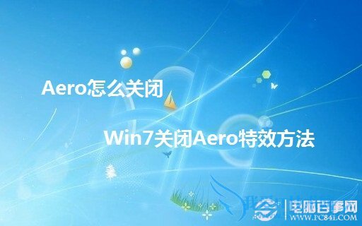 Aero怎么关闭 Win7关闭Aero特效方法