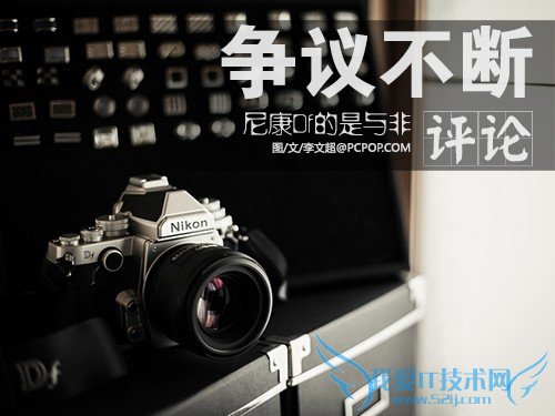 争议不断 浅谈尼康复古单反Df是与非