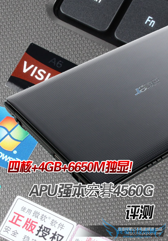 APU四核再配6650M独显!宏碁4560G评测