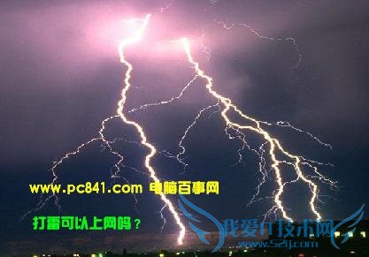 打雷对电脑的影响以及打雷可以上网吗的解答
