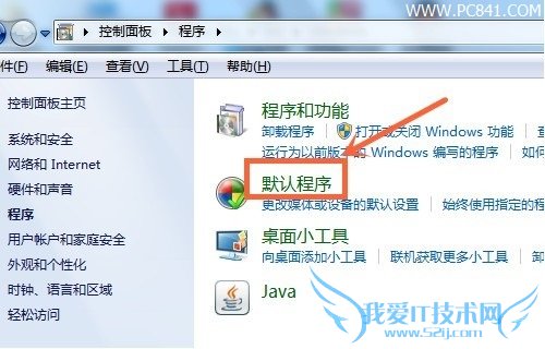 Win7默认程序设置