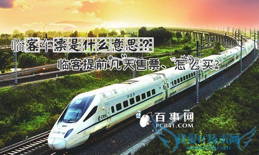临客车票是什么意思?临客提前几天售票、怎么买?