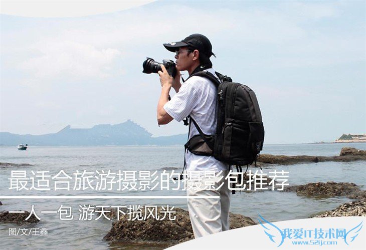 一包游天下 最适合旅游的摄影包推荐