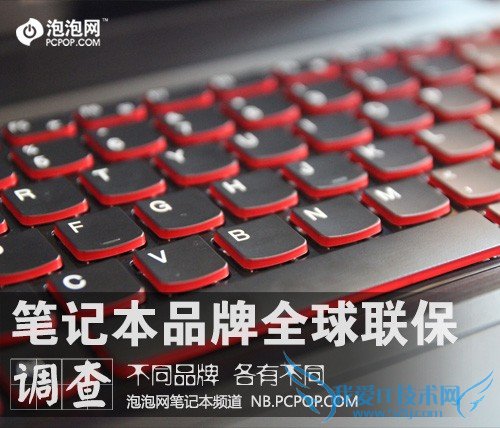 保修条款各不同 笔记本品牌全球联保调查