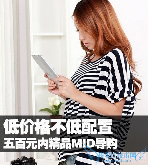 六款500元以下国产平板电脑推荐