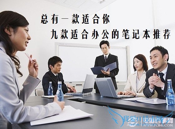 总有一款适合你 九款适合办公的笔记本推荐