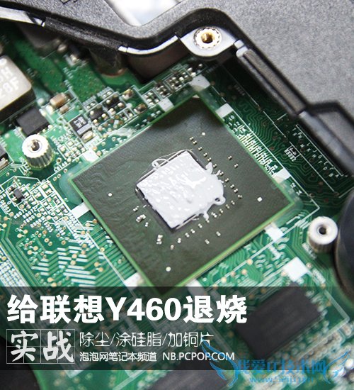 除尘/涂硅脂/加铜片 联想Y460降温实战