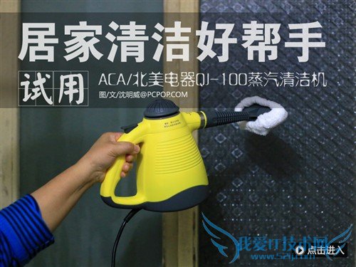 居家清洁好帮手 ACA蒸汽清洁机初体验