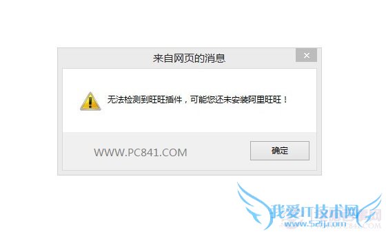 无法检测到旺旺插件是什么意思 如何解决?