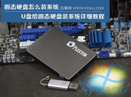 固态硬盘怎么装系统 U盘给固态硬盘装系统详细教程