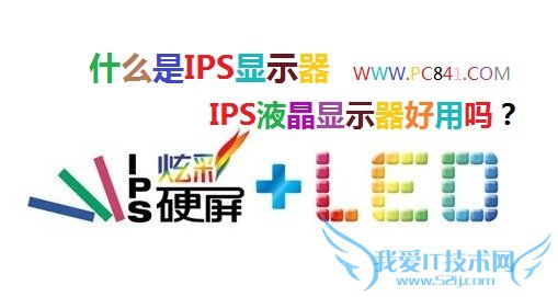 什么是IPS显示器 IPS液晶显示器好用吗?