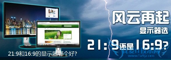 21:9和16:9的显示器哪个好 16:9与21:9显示器区别