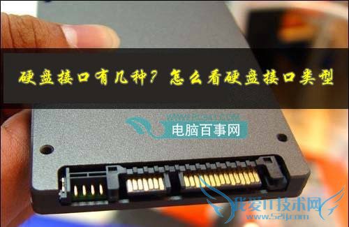 硬盘接口有几种?怎么看硬盘接口类型