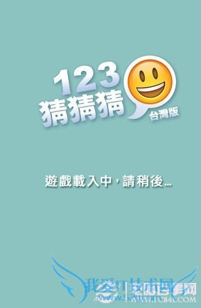 123猜猜猜答案通关全图文大全表攻略1