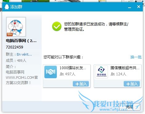 加入QQ群完成