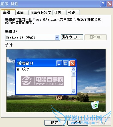 电脑桌面显示属性
