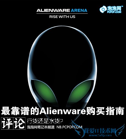 不再纠结 最靠谱的Alienware购买指南