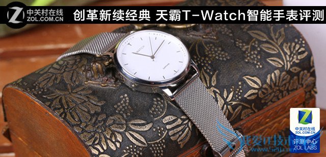 创革新续经典 天霸T-Watch智能手表评测