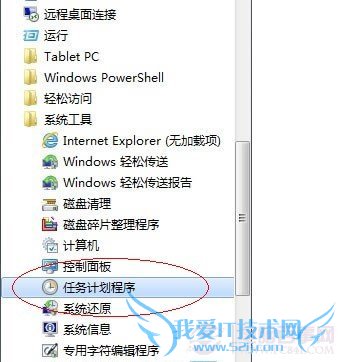 Win7开始按钮中所有程序可以找到Win7计划任务