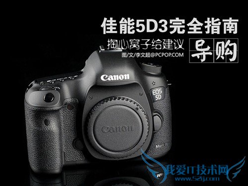 掏心窝子给建议 佳能5D3购买完全攻略