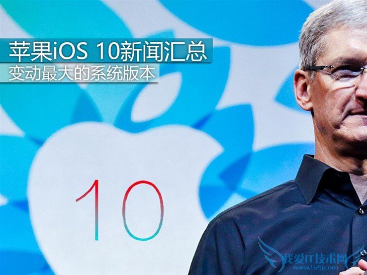 变动最大的系统版本 iOS 10新闻汇总!