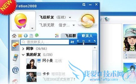 电脑上的飞信客户端软件界面