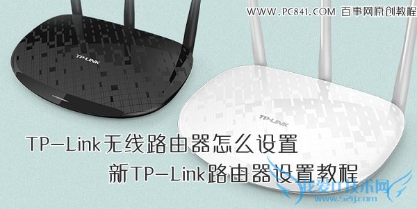 TP-Link无线路由器怎么设置 新TP-Link路由器设置教程