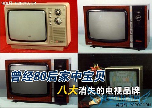 曾经80后家中宝贝 八大消失电视品牌