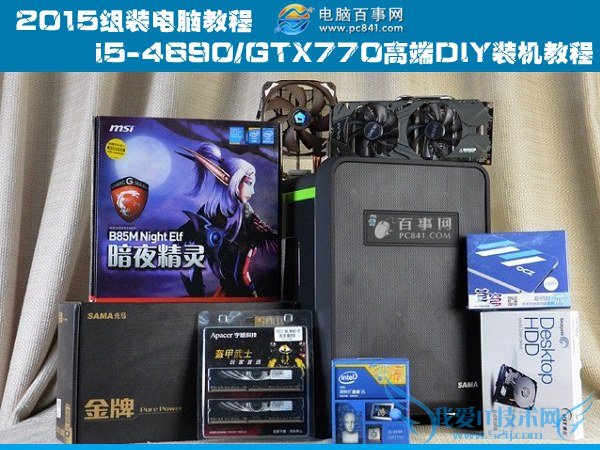 2015组装电脑教程:i5-4690/GTX770高端DIY装机教程