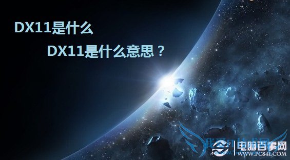DX11ʲô DX11ʲô˼