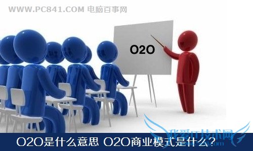 O2Oʲô˼ O2Oҵģʽʲô