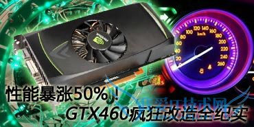 ܱ50%GTX460ȫʵ 