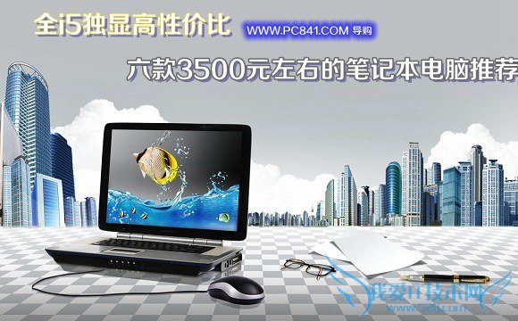 ȫi5ԸԼ۱ 3500ԪҵıʼǱƼ