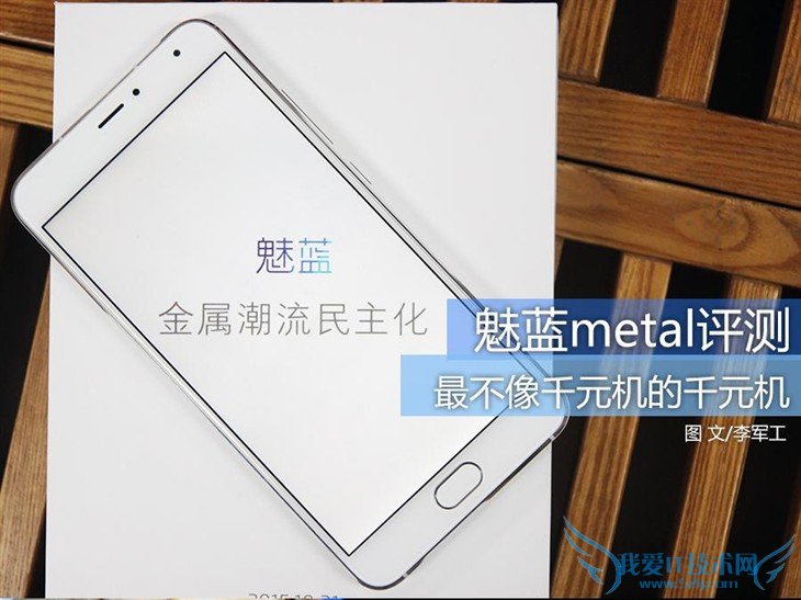 最不像千元机的千元机 魅蓝 metal评测