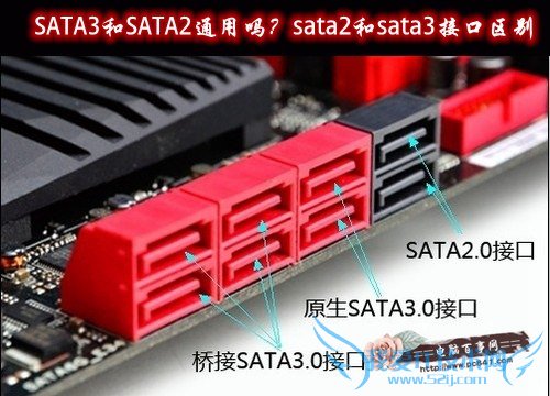 SATA3和SATA2通用吗?sata2和sata3接口区别