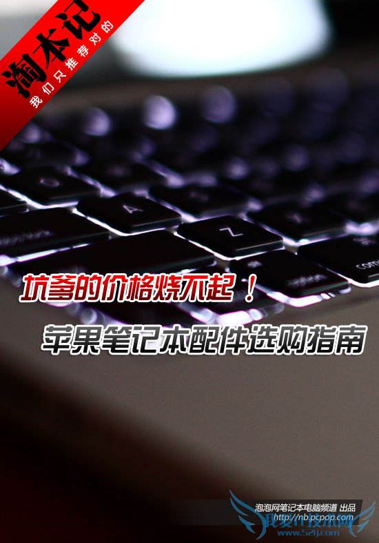 你烧得起吗?苹果笔记本配件选购指南