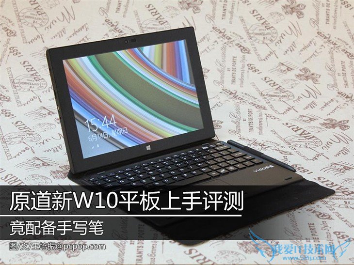 竟配备手写笔 原道新W10平板电脑评测