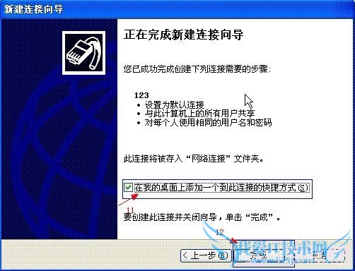在点击“完成”按纽之前,请选中“在我的桌面上添加一个到此连接的快捷方式”,这样你在桌面上可以看到一个刚才建立的连接