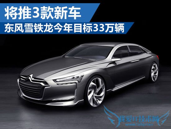 东风雪铁龙今年目标33万辆 将推3款新车