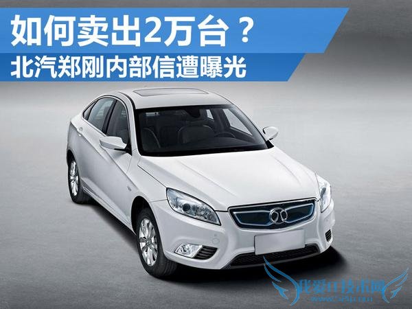 北汽郑刚内部信遭曝光 如何卖出2万台?