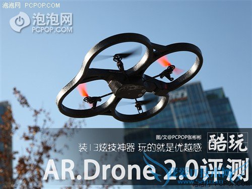 玩的就是优越感!AR.Drone 2.0飞行器评测